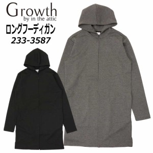 Growth by in the attic 長袖 ロング丈 フーディガン 233-3587 バイアス柄 膨れジャガー アウター カジュアル メンズ フード