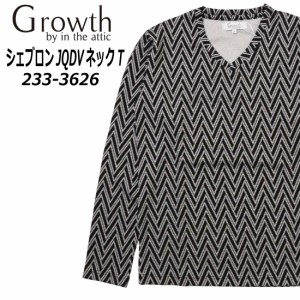 Growth by in the attic 長袖 Tシャツ 233-3626 シェブロン 編み JQD Vネック カットソー ジャガード カジュアル メンズ