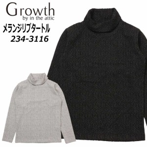 Growth by in the attic 長袖 タートルネック メランジ リブ 234-3116 シンプル 保温性 伸縮 カジュアル メンズ