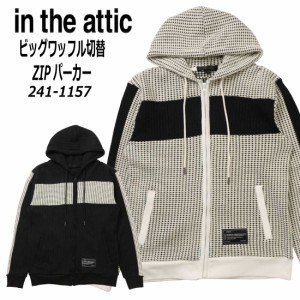 in the attic 長袖 パーカー 241-1157 ビッグワッフル 切替 ライン ZIPパーカー メンズ カジュアル シンプル 