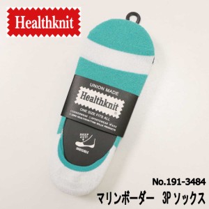 メール便発送 Healthknit 靴下 ソックス 3足セット 3枚セット 3枚組 メンズ マリンボーダー 3Pソックス 191-3484 インステップ