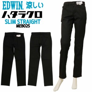 EDWIN エドウィン パンツ 黒パン スリム ストレート ハタラクロ MEB02S 涼しい 春夏 COOL ストレートパンツ 仕事着 伸びる レディース ボ