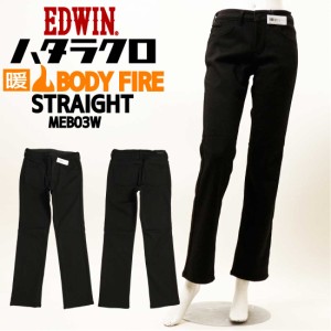 EDWIN エドウィン レディース 暖かい パンツ ハタラクロ ストレート MEB03W BODY FIRE あったかパンツ 股上ふつう 裏杢フリース