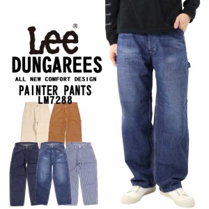 LEE リー LM7288 ワークパンツ ペインターパンツ ジーンズ デニム ルーズ DUNGAREES ベストセラー ワイドシルエット ダンガリーズ ユニセ