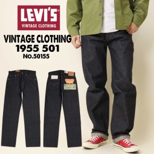 Levi’s LEVI’S リーバイス ジーンズ VINTAGE CLOTHING 1955 501 復刻版 ビンテージ セルビッジデニム 赤耳 ORGANIC リジッド 未洗い 50
