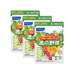 ファンケル（fancl）満点野菜 90日分 [ サプリ サプリメント 女性 野菜サプリメント 野菜 健康 男性 不足 ]（徳用3袋セット）