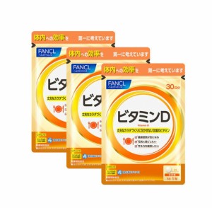 Fancl（ファンケル）ビタミンD 90日分 [サプリ サプリメント 健康食品 健康 ビタミン ビタミンサプリメント ]（徳用3袋セット）