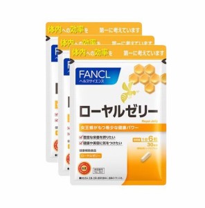 ファンケル （fancl）ローヤルゼリー カプセル 90日分 ロイヤルゼリー 生ローヤルゼリーアミノ酸（徳用3袋セット）