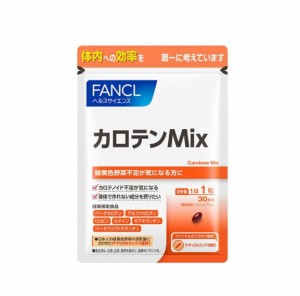 Fancl（ファンケル）カロテンMix 30日分 [ サプリ サプリメント 健康食品 栄養補助 βカロテン ]　１袋