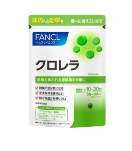 ファンケル（fancl）クロレラ 30〜90日分 サプリ 健康 食物繊維 ビタミン ミネラル 野菜不足 美容 　１袋