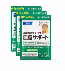 Fancl（ファンケル）血糖サポート 90日分 高め 血糖値 下げる バナバ葉 コロソリン酸健康食品（徳用3袋セット）