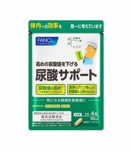 Fancl（ファンケル）尿酸サポート サプリメント 30日分 高め 尿酸値 下げる 尿酸値を下げるには 1袋