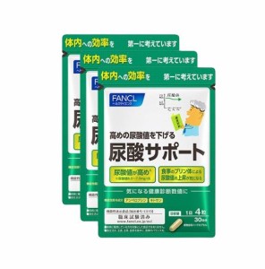 Fancl（ファンケル）尿酸サポート サプリメント 90日分 高め 尿酸値 下げる 尿酸値を下げるには （徳用3袋セット）