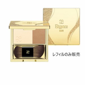 Elegance(エレガンス)コントゥアリング フェイス　（レフィルのみ販売）（ケース別売り） ｜フェイスカラー　2種　正規品