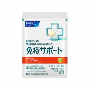 Fancl（ファンケル）免疫サポート チュアブルタイプ (機能性表示食品) 30日分 [ サプリ サプリメント ]　1袋