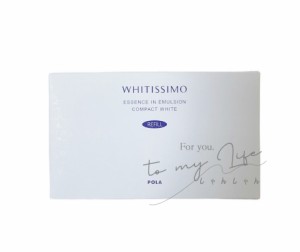 POLA（ポーラ）（whitissimo)ホワイティシモ エッセンスインエマルションコンパクト ホワイト（リフィル詰め替え　ケース別売り）6色 各1