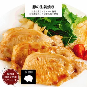 豚肉の生姜焼き 1パック 【 お取り寄せ 惣菜 お惣菜 生姜焼き 豚肉 さくらポーク 和食 冷凍食品 冷凍 おかず 無添加 食品 簡単 時短 手作