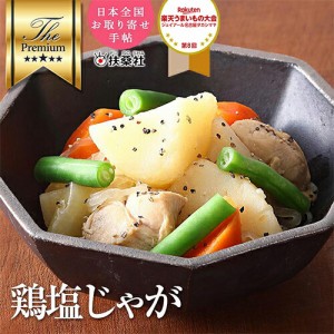 鶏塩じゃが 200g 1パック 【惣菜 じゃがいも 鶏肉 肉じゃが ポテトサラダ 和食 冷凍食品 冷凍 おかず 無添加 食品 簡単 時短 手作り 非常