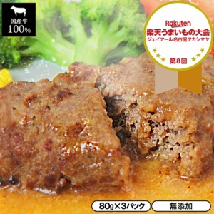 和風ソースハンバーグ 80g×3パック 【ハンバーグ 牛肉 国産牛 和風ソース 国産牛 洋食 冷凍食品 冷凍 おかず 食品 簡単 時短 手作り 非