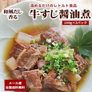 レトルト牛すじ醤油煮込み 2パック 【送料無料 長期保存 賞味期限1年 常温 レトルト食品 国産牛 牛すじ 非常食 お惣菜 牛スジ煮込み 牛す