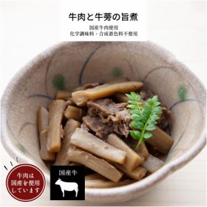 牛肉と牛蒡の旨煮 1パック 【 旨煮 国産牛 お取り寄せ 惣菜 和食 冷凍食品 冷凍 おかず 無添加 お惣菜 食品 簡単 時短 手作り 非常食】