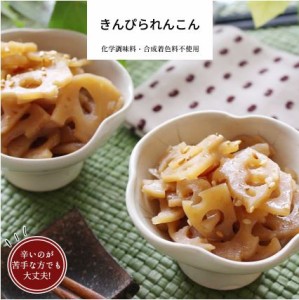 きんぴられんこん 1パック 【きんぴら れんこん 和食 冷凍食品 冷凍 惣菜 おかず 無添加 食品 簡単 時短 手作り 非常食】