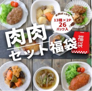 肉肉セット福袋 13種類×2パック 【送料無料】 父の日 プレゼント ギフト 贈り物 冷凍食品 惣菜 お惣菜 セット おかず 詰め合わせ お取り