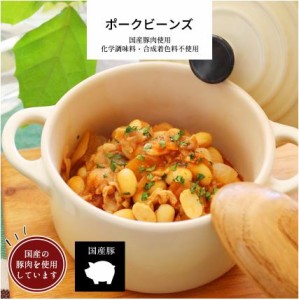 ポークビーンズ 1パック 【惣菜 大豆 ケチャップ 洋食 冷凍食品 冷凍 おかず 無添加 食品 簡単 時短 手作り 非常食】