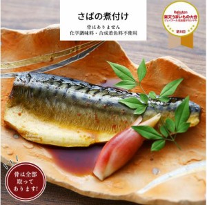 お取り寄せ 惣菜 さばの煮つけ 1パック 【 お惣菜 煮物 さば 煮魚 冷凍食品 魚 さかな 和食 冷凍 おかず 無添加 食品 簡単 時短 手作り 