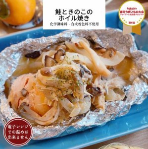 鮭ときのこのホイル焼き 1パック 【 冷凍 惣菜 ホイル焼き 鮭 きのこ たまねぎ 冷凍食品 おかず 無添加 食品 簡単 時短 手作り お惣菜 非