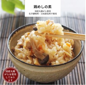 鶏めしの素 3パックまとめ買い (1パック約2合分) 【 惣菜 詰め合わせ 味ご飯 炊き込みご飯 五目ご飯 冷凍食品 冷凍 おかず 無添加 食品 