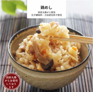 鶏めし 1パック (調理済みで温めるだけ) 【味ご飯 炊き込みご飯 五目ご飯 冷凍食品 冷凍 ご飯 無添加 食品 簡単 時短 手作り 非常食】