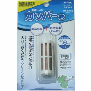 携帯用浄水器　カッパ—君　ペットボトル500cc用　メール便送料無料！コロナ 花粉 ウイルス 対策　除菌