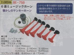 6連 ホーン 取り付けの通販 Au Pay マーケット