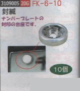ナンバープレート 封印 キャップの通販 Au Pay マーケット