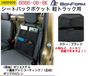 シートバックポケット軽トラック用 6666 08 Bk 助手席 収納 ポーチ Rex Vol 34 の通販はau Pay マーケット ライト精機