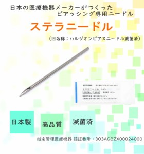 ステラニードル 滅菌済み ハルジオン 日本製ピアッシングニードル 医療機器 医療用ステンレス316L ボディピアス 日本製 送料無料 メール