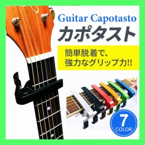 カポタスト アコースティックギター アコギ カポ 初心者 クラッシックギター 使いやすい ワンタッチ capo アコギ用 エレキギター フォー