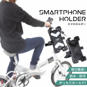 スマホホルダー バイク 自転車 自転車用スマホホルダー クリップ バイク用 スマートフォンホルダー 防水 スマホ ホルダ 原付 ハンドル ス