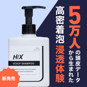 ヒックス アミノ酸 シャンプー 250mL hx00200001 爽快感 育毛 女性 泡 スカルプ アデノシン 血行促進 HIX 40代 男性 薄毛 60代 抜け毛 石