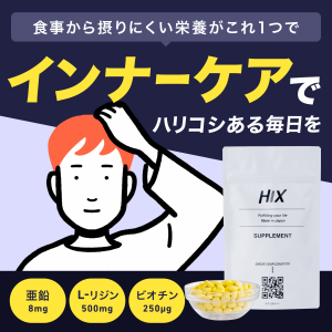 【初回限定】HIX（ヒックス）サプリメント（120粒30日分）hx00300001 亜鉛 L-リジン ビオチン ビタミンC ビタミンB タンパク質 ハリ コシ