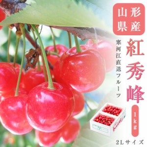 山形県産 さくらんぼ 紅秀峰 2Lサイズ　約1kg さくらんぼ 送料無料 贈答 プレゼント 内祝い 出産祝い フルーツギフト ギフト お中元