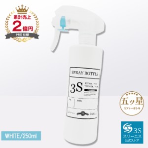 [噴霧のミストが史上最高レベル！] スプレーボトル 3S (ホワイト / 250ml) 便利なメモラベルつき (１プッシュ0.3cc/微細ミスト) スプレー