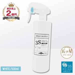 [噴霧のミストが史上最高レベル！] スプレーボトル 3S (ホワイト / 500ml) 便利なメモラベルつき (１プッシュ0.3cc/微細ミスト) スプレー