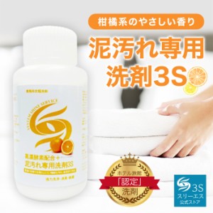 柑橘系のやさしい香り（オレンジ） 泥汚れ専用洗剤 3 S 250g