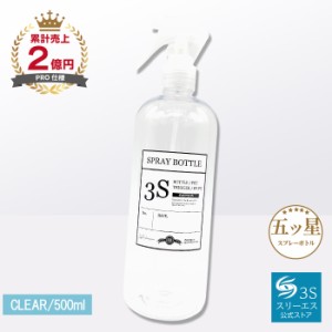 [噴霧のミストが史上最高レベル！] スプレーボトル 3S (クリアー / 500ml) 便利なメモラベルつき (１プッシュ0.7cc/広範囲タイプ) スプレ