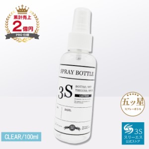 [噴霧のミストが史上最高レベル！] スプレーボトル 3S (クリアー / 100ml) 便利なメモラベルつき (１プッシュ0.1cc/マイクロミスト) スプ