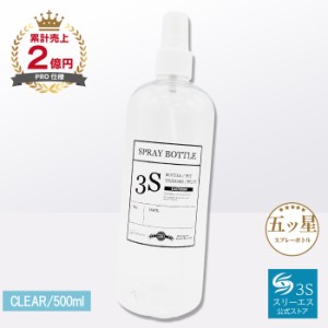 [噴霧のミストが史上最高レベル！] スプレーボトル 3S (クリアー / 500ml) 便利なメモラベルつき (１プッシュ0.1cc/マイクロミスト) スプ