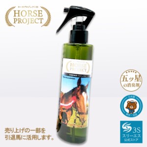 スリーエス ホースプロジェクト3S オリジナル消臭剤 200ML 消臭剤 消臭スプレー 業務用 無香料 消臭 強力 スプレー 除菌スプレー 車 加齢