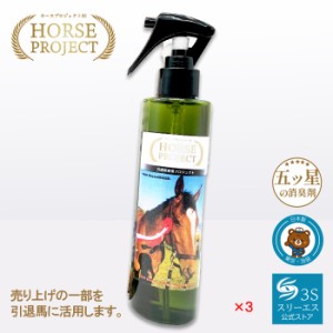 スリーエス ホースプロジェクト3S オリジナル消臭剤 200ML 3本セット 消臭剤 消臭スプレー 業務用 無香料 消臭 強力 スプレー 除菌スプレ